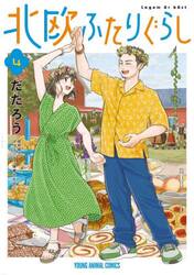 北欧ふたりぐらし　４