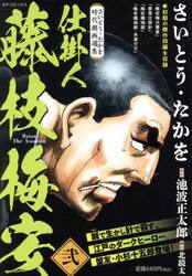 仕掛人藤枝梅安　２　さいとう・たかを時代