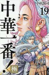中華一番！極　１９
