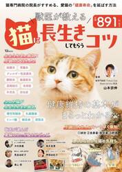 獣医が教える猫に長生きしてもらうコツ