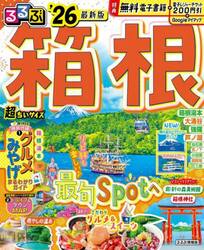 るるぶ箱根超ちいサイズ　’２６