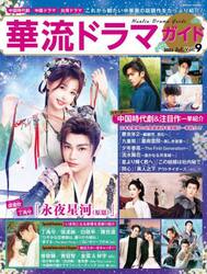 華流ドラマガイド　Ｖｏｌ．９