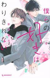 僕らの好きはわりきれない　６
