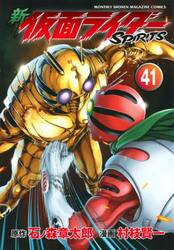 新仮面ライダーＳＰＩＲＩＴＳ　４１