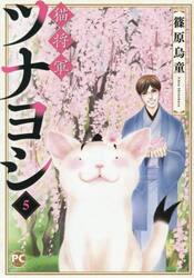 猫将軍ツナヨシ　５