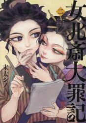 女北斎大罪記　２