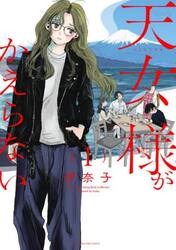 天女様がかえらない　１