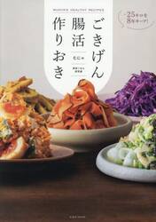 ごきげん腸活作りおき　ＭＵＮＹＡ’Ｓ　ＨＥＡＬＴＨＹ　ＲＥＣＩＰＥＳ　−２５キロを８年キープ！