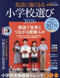 英語に強くなる小学校選び　ＡＥＲＡ　Ｅｎｇｌｉｓｈ特別号　２０２６