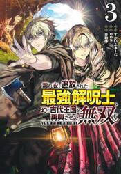 濡れ衣で追放された最強解呪士、幻の古代王国を再興させて無双する　呪破の王と奈落の姫　３
