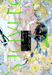 我慢しないで、ハデス様。　４