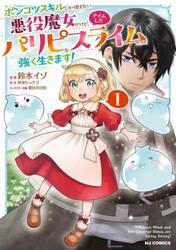 ポンコツスキルしか使えない悪役魔女だ　１