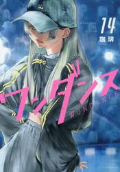 ワンダンス　１４