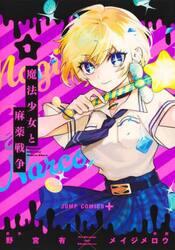 魔法少女と麻薬戦争　１