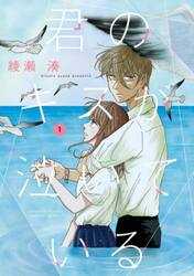 君のキスが泣いている　１