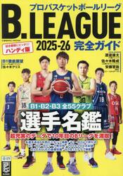 ’２５−２６　Ｂ．ＬＥＡＧＵＥ完全ガイド