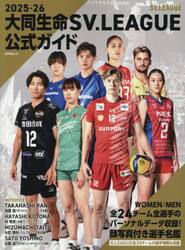 大同生命ＳＶ．ＬＥＡＧＵＥ公式ガイド　２０２５−２６