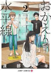 おかえり水平線　２