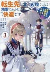 転生先は北の辺境でしたが精霊のおかげ　３