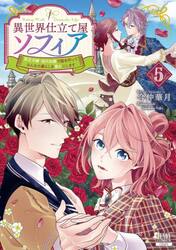 異世界仕立て屋ソフィア　貧乏令嬢、現　５