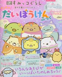 映画すみっコぐらし空の王国とふたりのコ　キラキラだいぼうけんぶっく