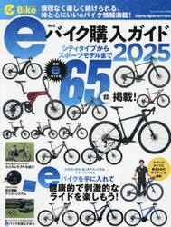 ｅバイク購入ガイド　２０２５