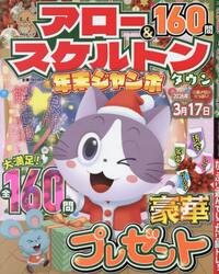 アロー＆スケルトンタウン年末ジャンボ