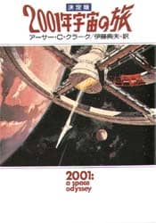 ２００１年宇宙の旅