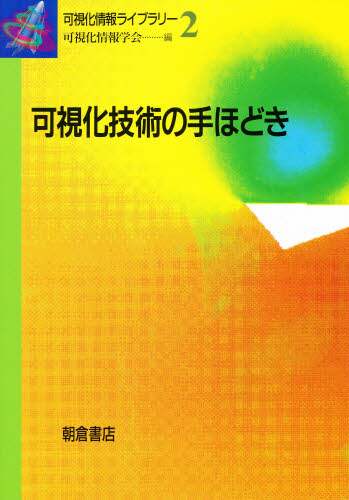 【中古】 可視化技術の手ほどき/朝倉書店/可視化情報学会 可視化技術の手ほどき 可視化情報ライブラリー2 中古本・書籍