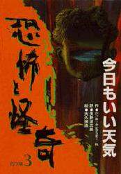 【中古】 恐怖と怪奇名作集 ４/岩崎書店/矢野浩三郎 中古】 恐怖と怪奇名作集 4/岩崎書店/矢野浩三郎