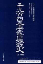 千九百四、五年露日海戦史/芙蓉書房出版/ロシア海軍軍令部（大型本） 千九百四、五年露日海戦史 全2巻/ロシア海軍軍令部 日本海軍