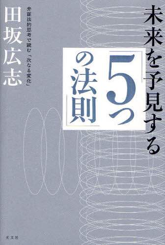 未来を予見する「５つの法則」　弁証法的思考で読む「次なる変化」