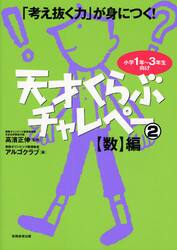 天才くらぶチャレペー　「考え抜く力」が身につく！　２