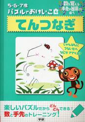 てんつなぎ　数を覚える・手先の器用さを養う