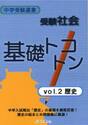 受験社会　基礎トコトン　　　２　歴史