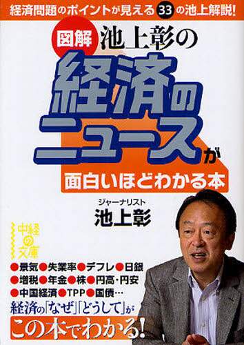 図解〉池上彰の経済のニュースが面白いほどわかる本/池上彰/著 図解〉池上彰の経済のニュースが面白いほどわかる本/池上彰/著