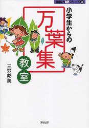 小学生からの万葉集教室