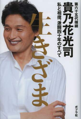 【激レア】 貴乃花 サイン 入り 生きざま : 私と相撲、激闘四十年のすべて 生きざま 私と相撲、激闘四十年のすべて | 貴乃花光司 |本