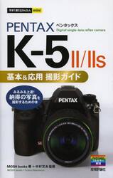 ＰＥＮＴＡＸ　Ｋ−５　２／２ｓ基本＆応用撮影ガイド