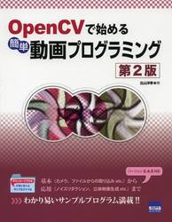 ＯｐｅｎＣＶで始める簡単動画プログラミング