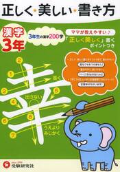 正しく★美しい★書き方漢字　ママが教えやすい♪　３年
