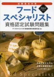 フードスペシャリスト資格認定試験問題集　試験直前対策　２０１４年版