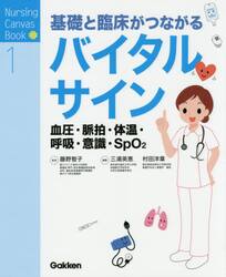 基礎と臨床がつながるバイタルサイン　血圧・脈拍・体温・呼吸・意識・ＳｐＯ２