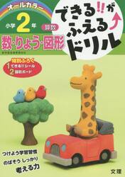 できる！！がふえる↑ドリル小学２年数・りょう・図形　算数