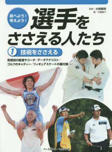 調べよう！考えよう！選手をささえる人たち　１