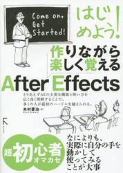 はじめよう！作りながら楽しく覚えるＡｆｔｅｒ　Ｅｆｆｅｃｔｓ