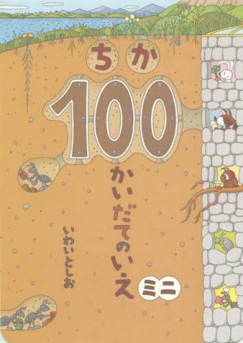 ちか１００かいだてのいえミニ