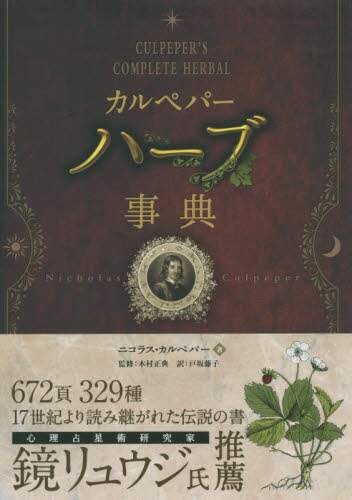 カルペパー ハーブ事典 (フェニックスシリーズ)／ニコラス・カルペパー ヨドバシ.com - カルペパーハーブ事典(フェニックスシリーズ〈31
