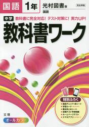 中学教科書ワーク国語　光村図書版国語　１年