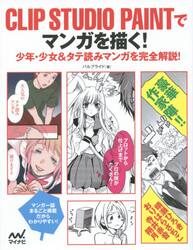ＣＬＩＰ　ＳＴＵＤＩＯ　ＰＡＩＮＴでマンガを描く！　少年・少女＆タテ読みマンガを完全解説！